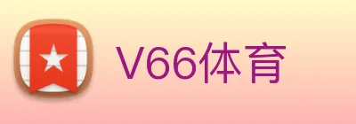 V66体育 Logo